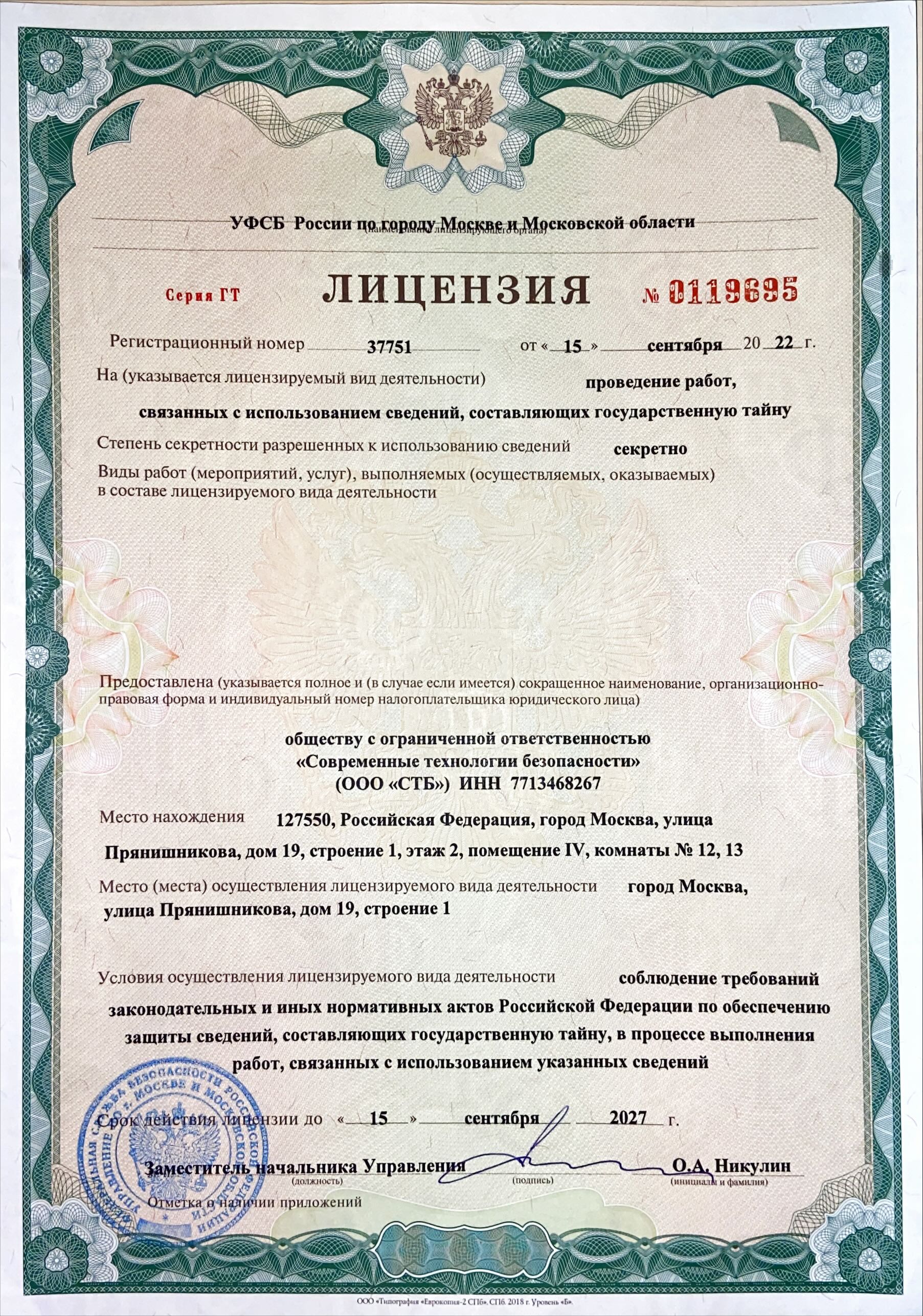 Лицензии на проведение работ 37751 ГТ 0119695 от 15.09.2022 до 15.09.2027
