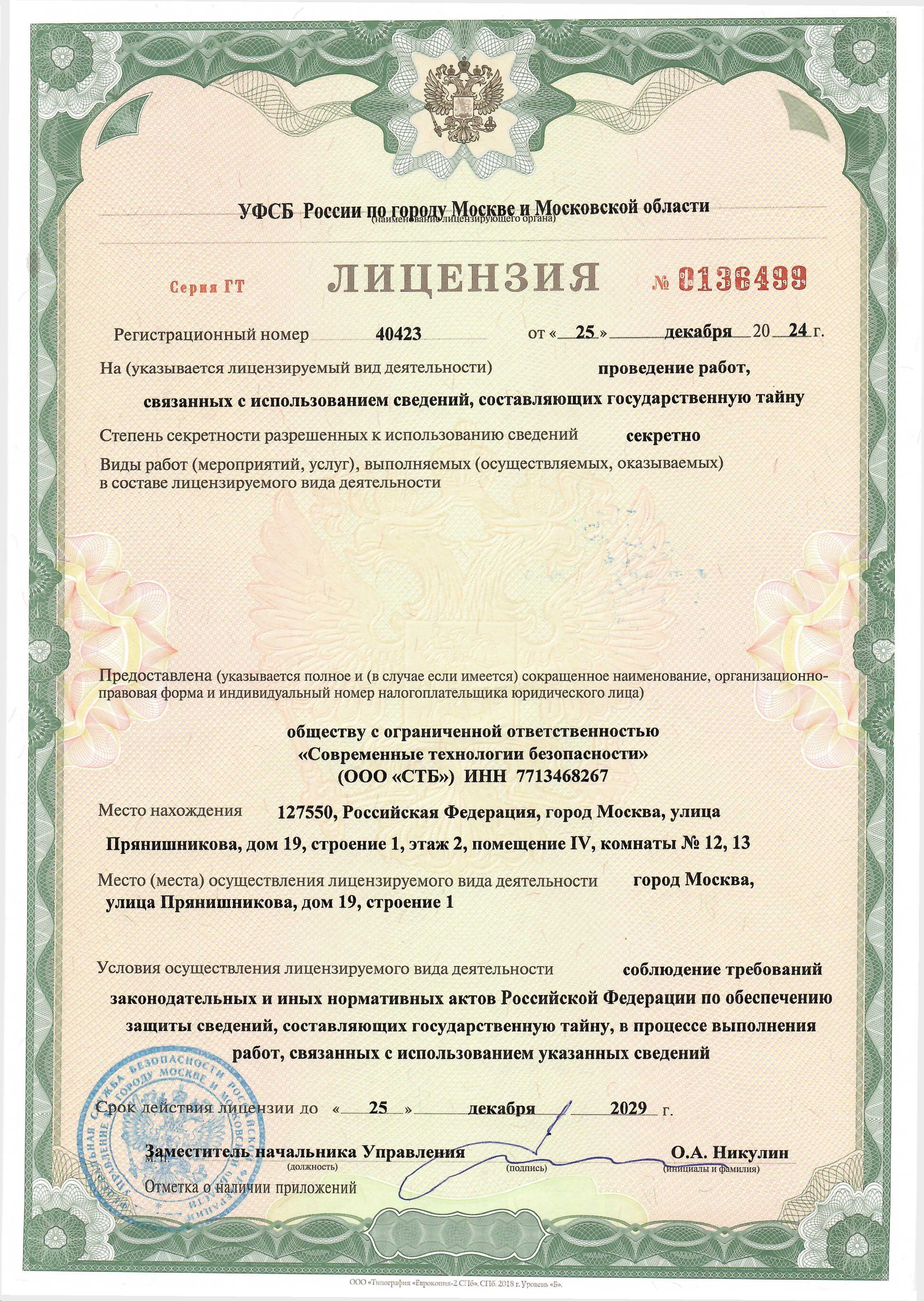 Лицензия ООО СТБ  на право осуществления мероприятий и оказания услуг ГТ № 0136499 от 25.12.2024