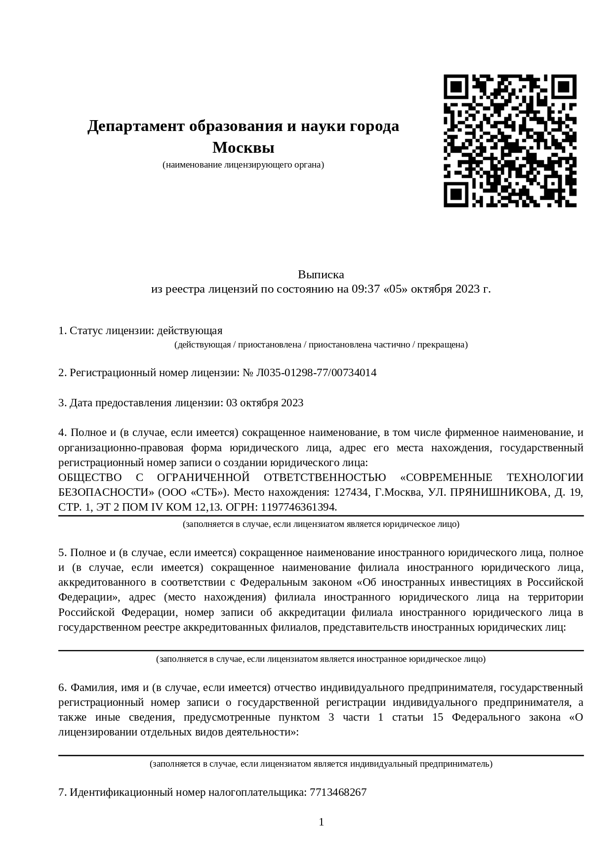 Лицензия на осуществление образовательной деятельности по реализации образовательных программ по видам образования, уровням образования, по профессиям, специальностям, направлениям подготовки (для профессионального образования), по подвидам дополнительного образования