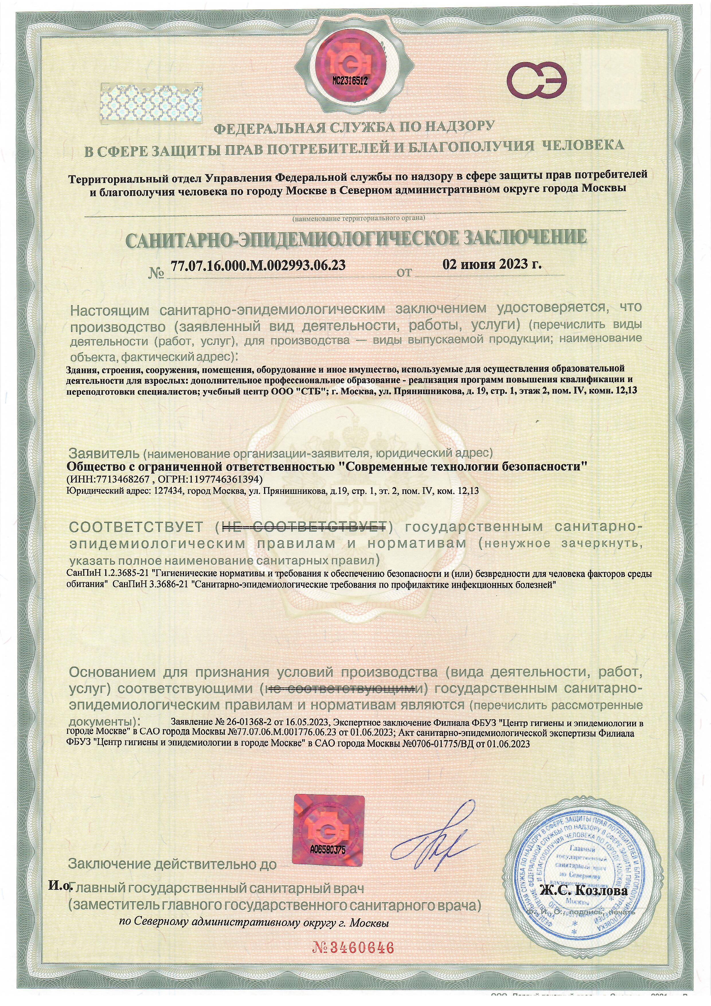 Санитарно-эпидемиологическое заключение